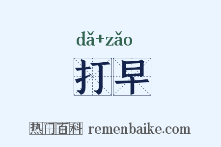 打早是什么意思的图片